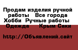 Продам изделия ручной работы - Все города Хобби. Ручные работы » Одежда   . Крым,Саки